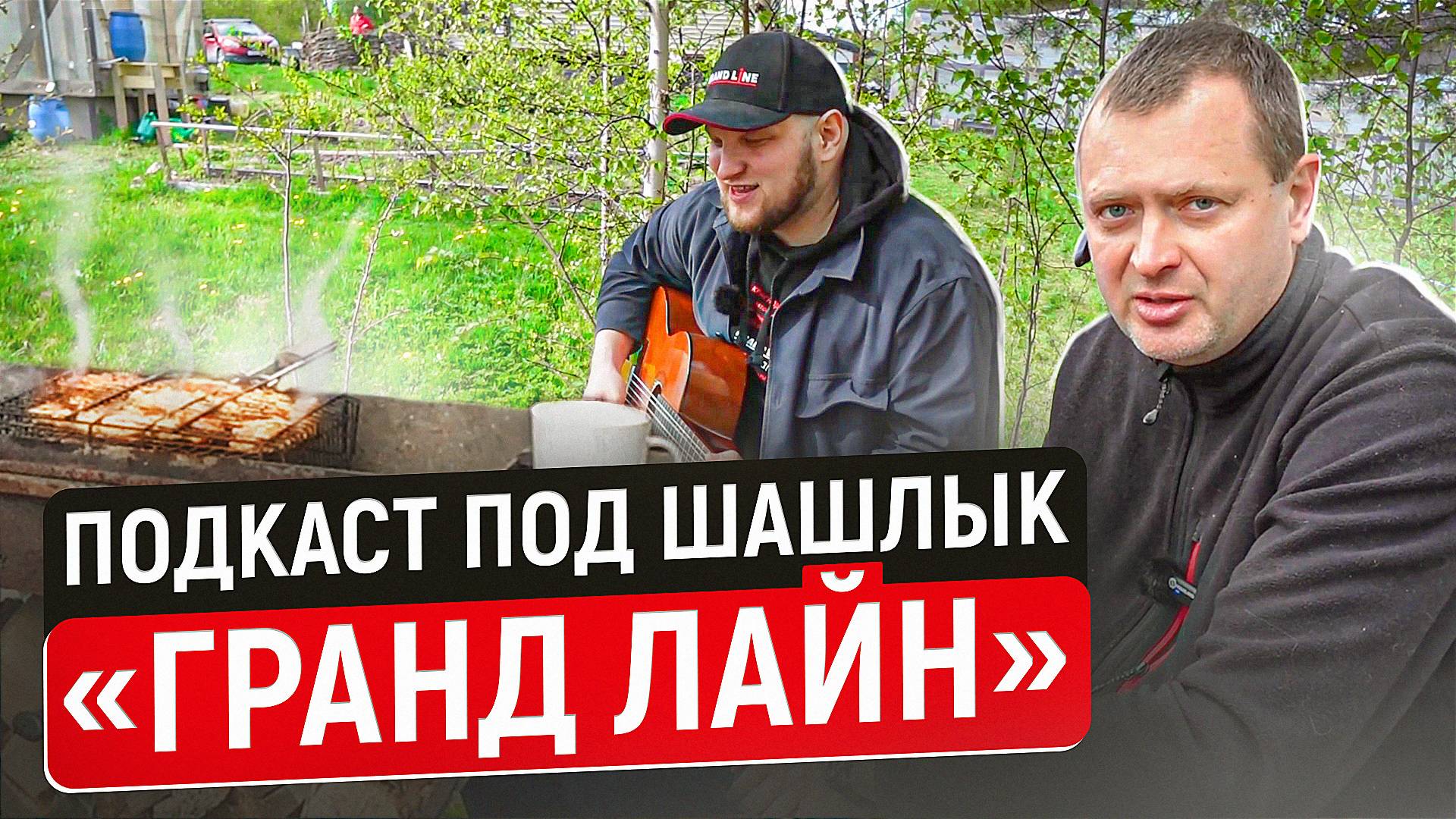 Подкаст под шашлык с Семеном из Гранд Лайн. Отдыхаем, обсуждаем.