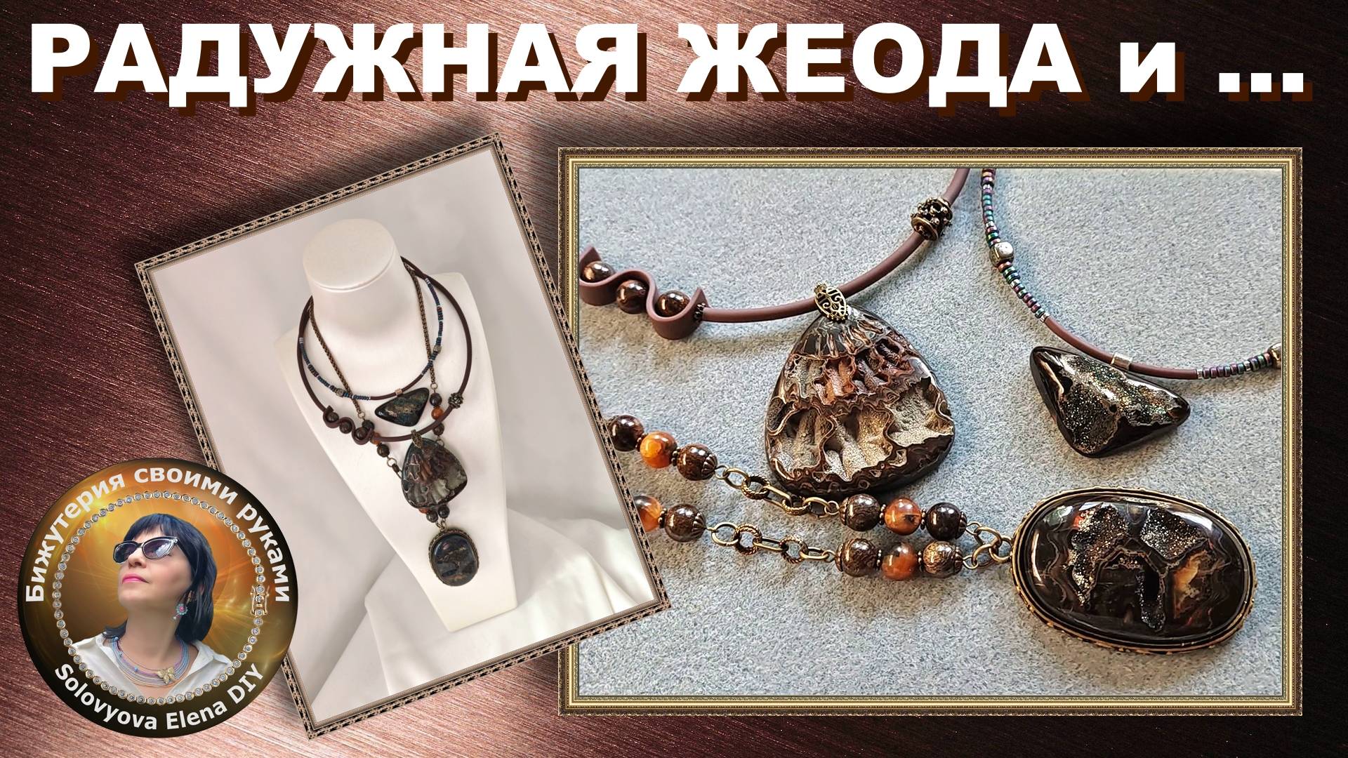 Радужная Жеода и Её Друзья - Три Украшения за 16 минут