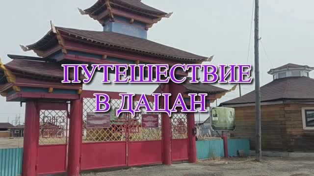#ЭКСКУРСИЯ В УСТЬ-ОРДЫНСКИЙ ОКРУЖНОЙ ДАЦАН 1000048824.mp4