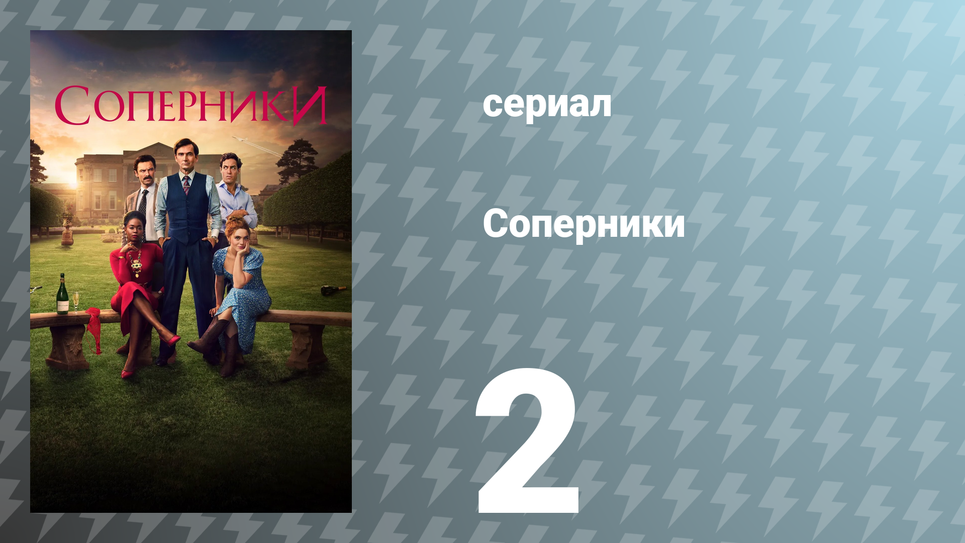 Соперники 1 сезон 2 серия (сериал, 2024)