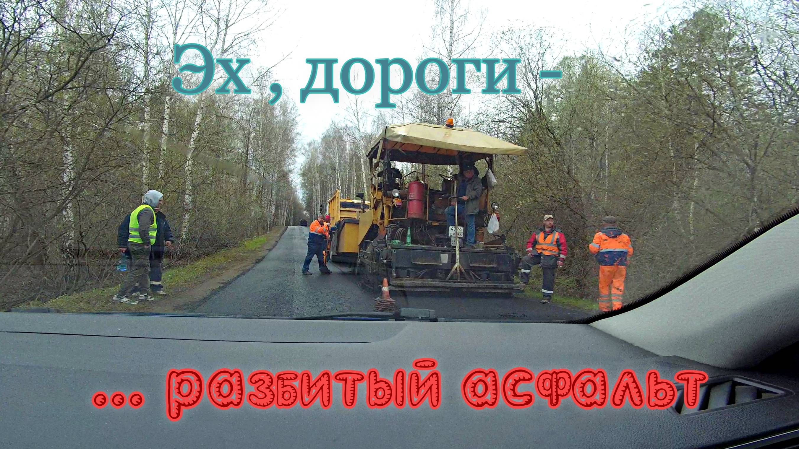 Эх , дороги - ... разбитый асфальт