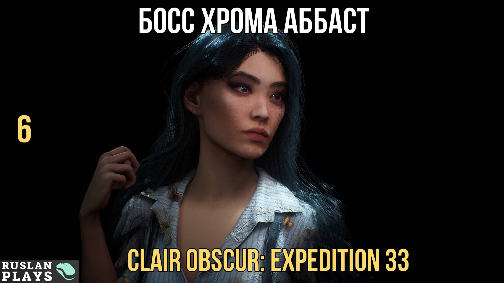 Clair Obscur. Expedition 33 🔥 Босс Хрома Аббат #6