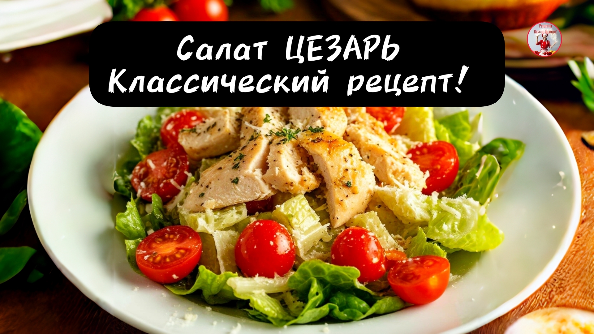 Вкусный Салат ЦЕЗАРЬ с Курицей! Классический рецепт!