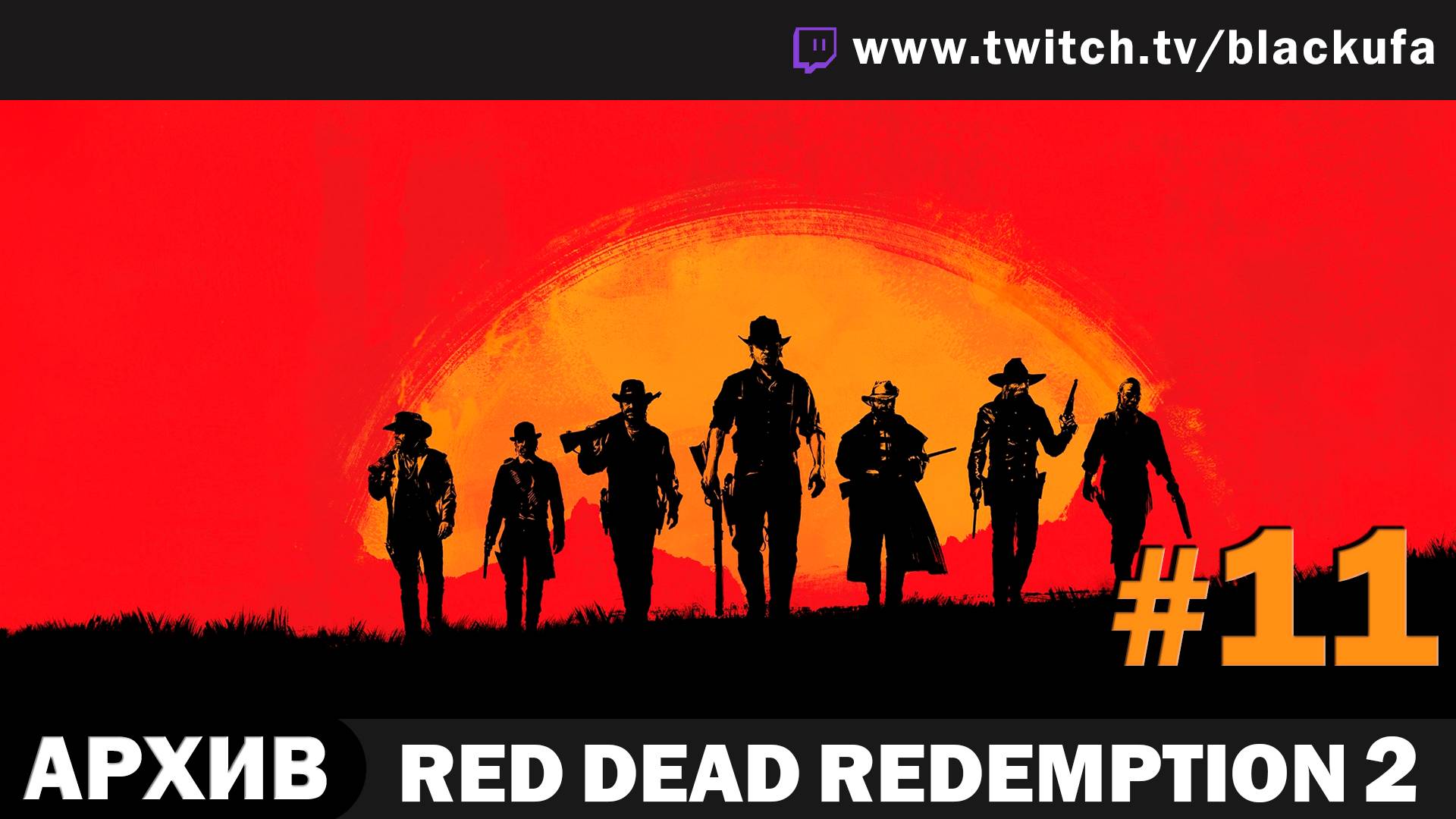 Red Dead Redemption 2 #11. Стрим шестой - Ограбление банка [АРХИВ]