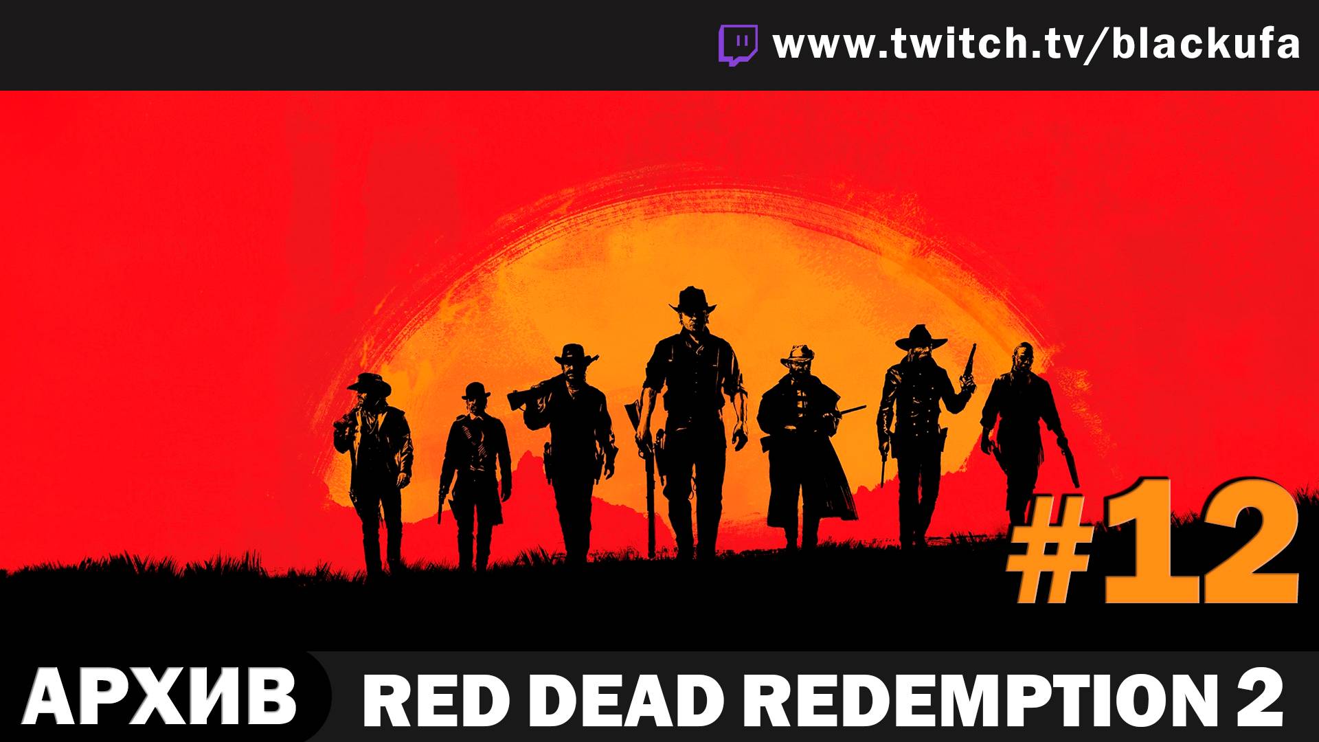 Red Dead Redemption 2 #12. Стрим седьмой - Заваруха в Роудсе [АРХИВ]