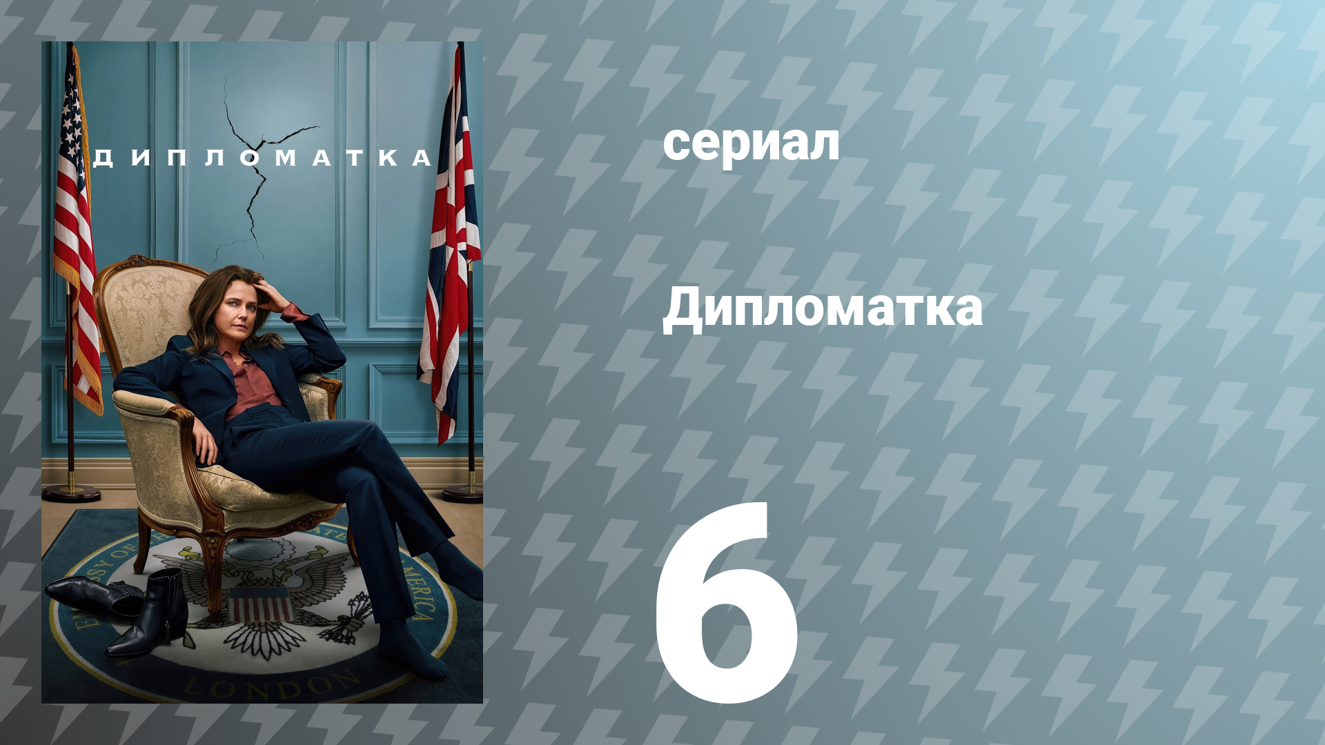 Дипломатка 1 сезон 6 серия «Страстное торнадо» (сериал, 2023)