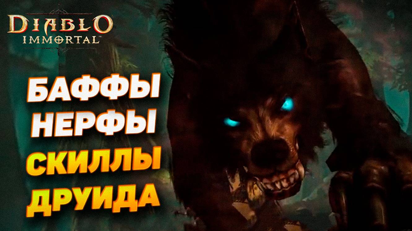 ГРЯДУЩИЙ ПАТЧ: НЕРФЫ/БАФФЫ И ОБЗОР УМЕНИЙ ДРУИДА | DIABLO IMMORTAL