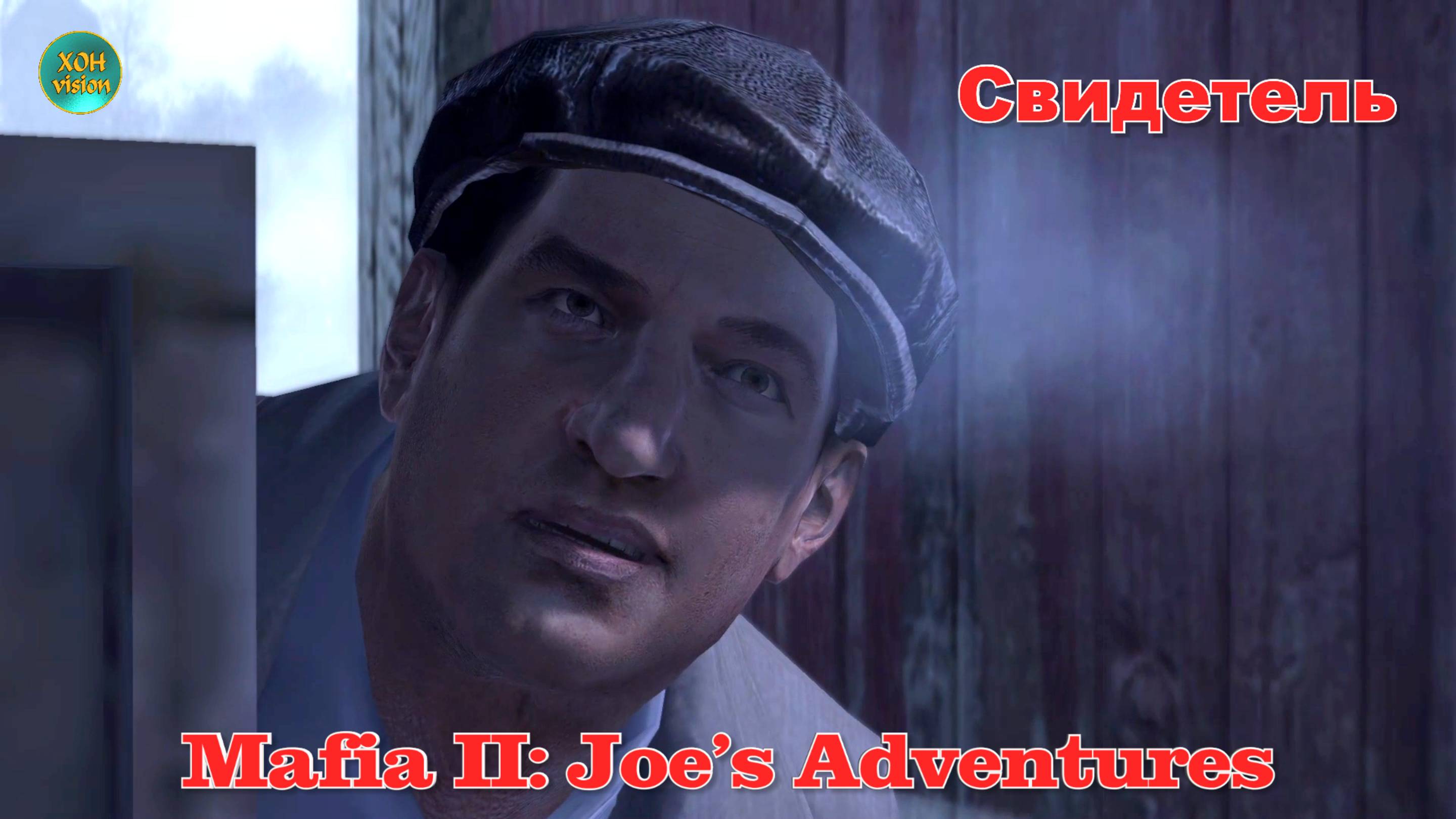Mafia II: Joe’s Adventures (Свидетель)