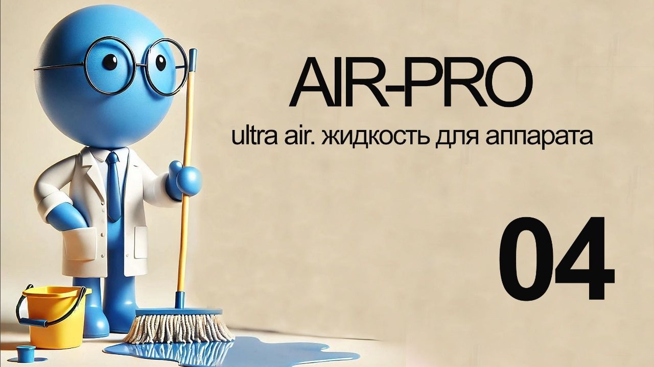 AIR PRO. ЖИДКОСТЬ ДЛЯ АППАРАТА 04