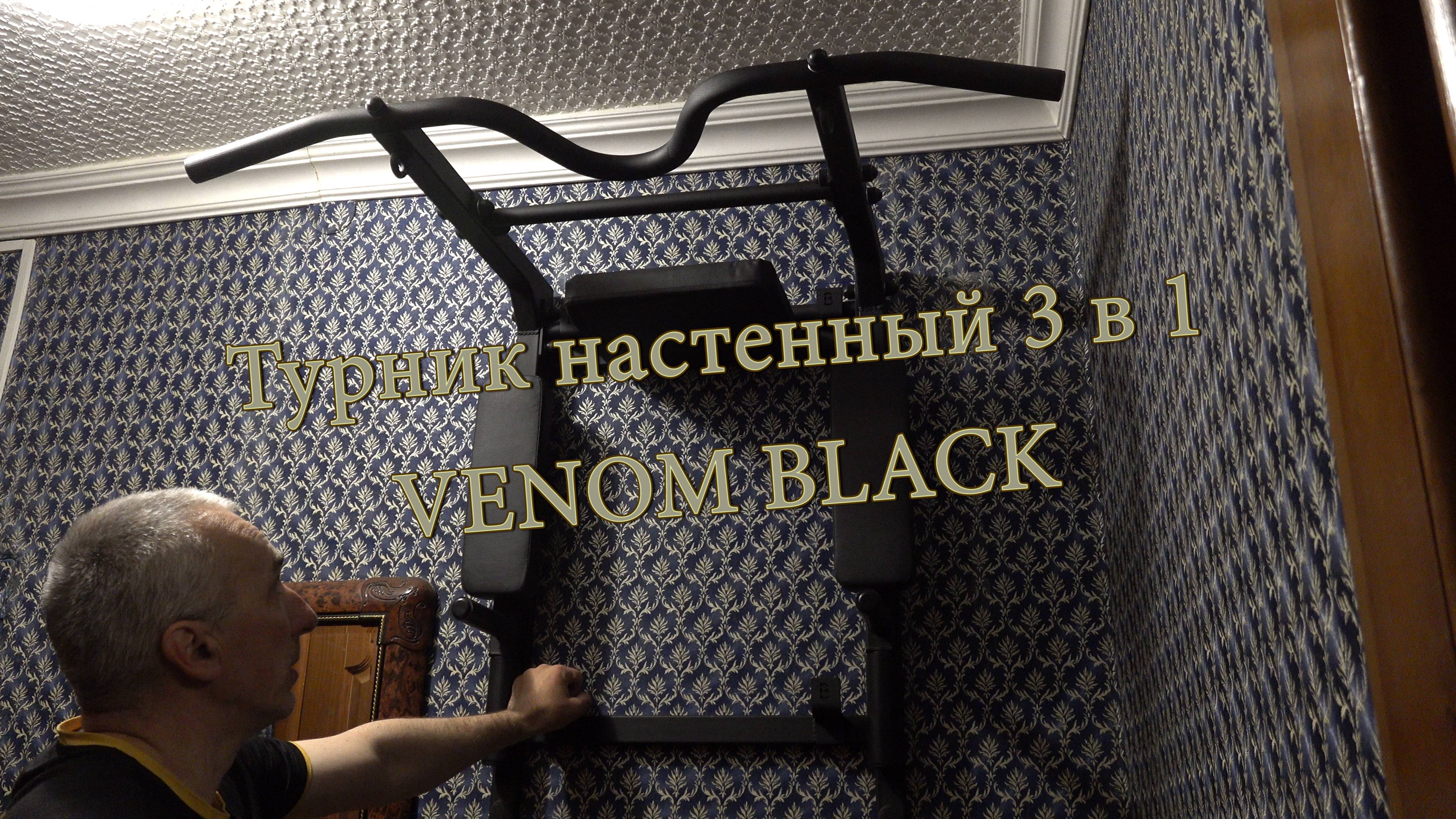 Турник настенный 3 в 1 VENOM BLACK на раме