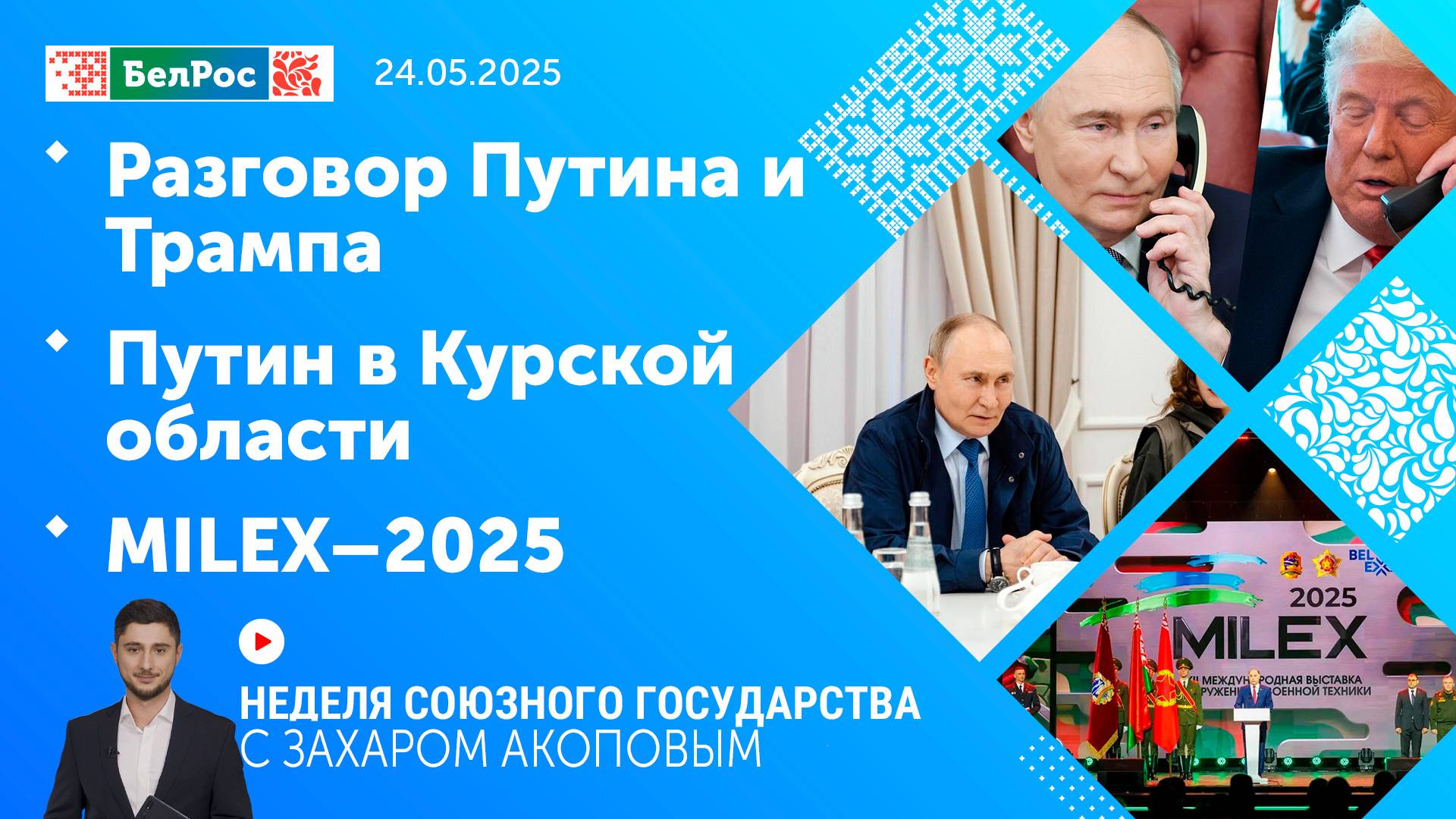 Неделя СГ: Разговор Путина и Трампа / Путин в Курской области / MILEX–2025