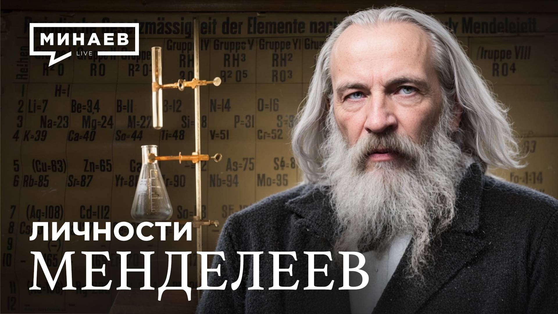 Дмитрий Менделеев: Гений, опередивший время / Личности / МИНАЕВ