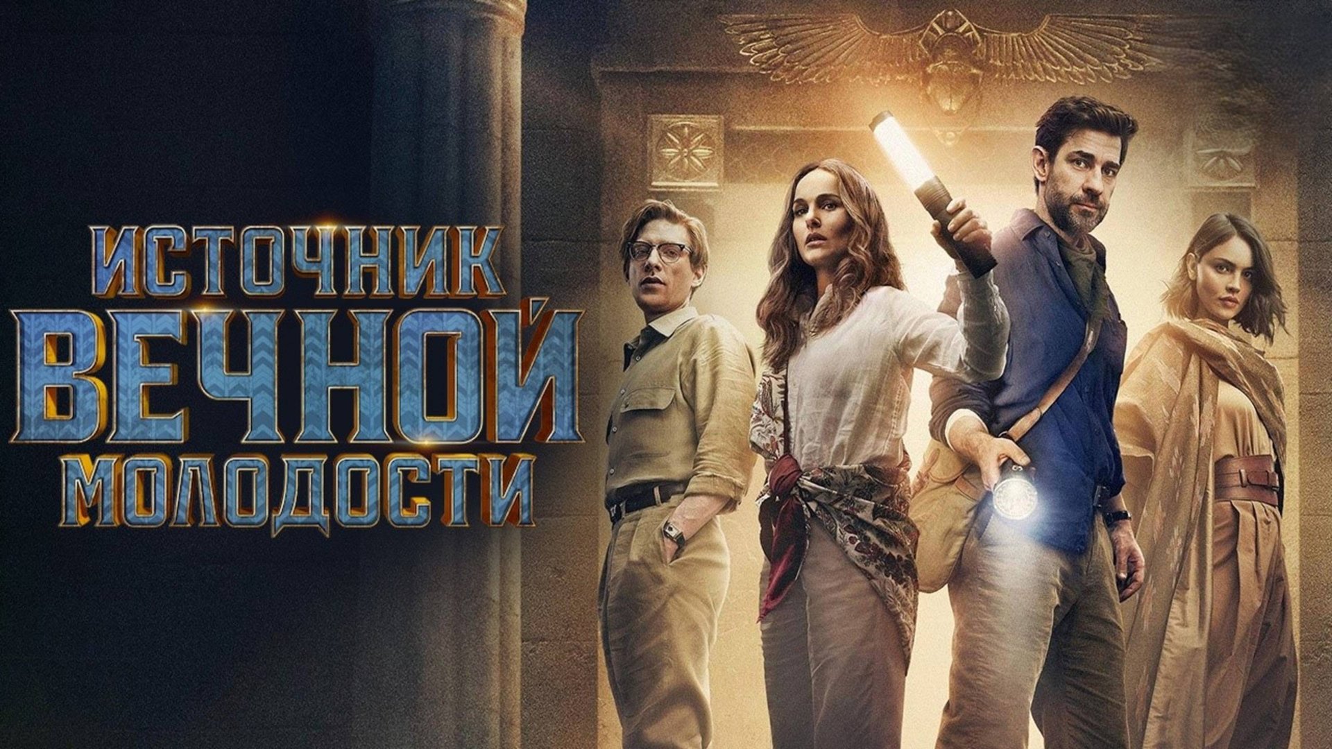 Источник вечной молодости | Fountain of Youth (2025)