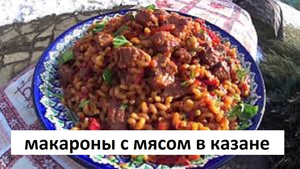 Макароны с Мясом в Казане. БЕЗ ДОБАВКИ НЕ СМОЖЕТЕ.