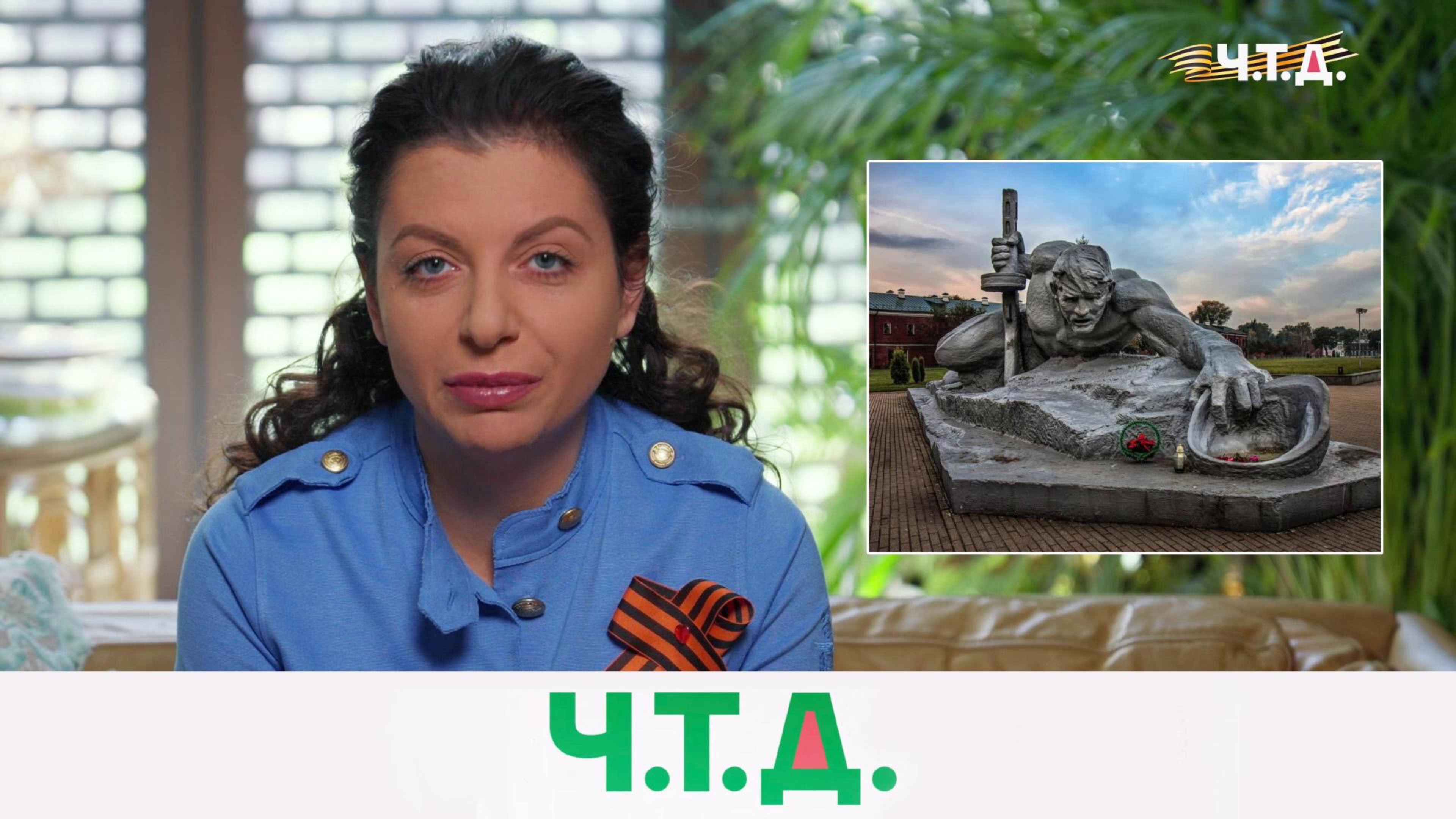 О подвиге защитников Брестской крепости | «Ч.T.Д.» с Маргаритой Симоньян