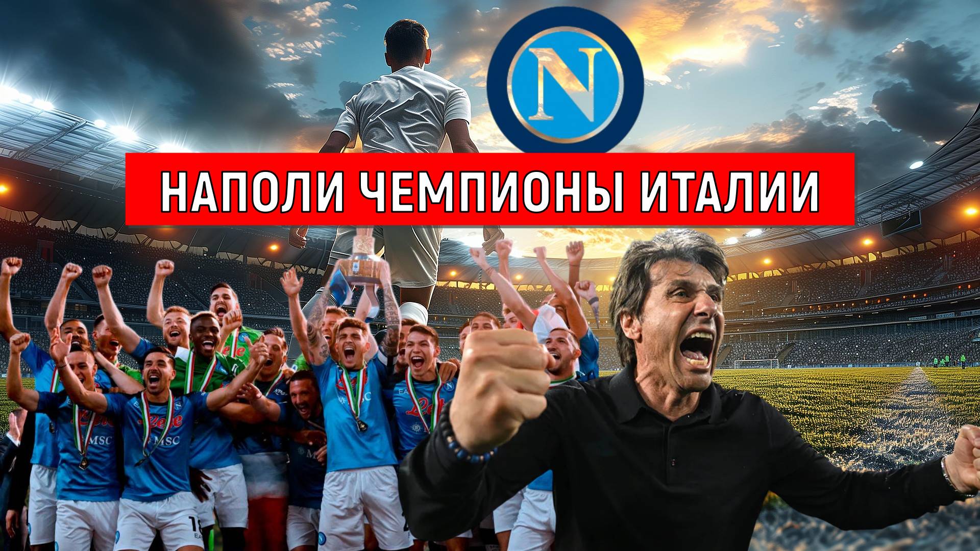 Наполи чемпион Италии! Конте сделал Наполи чемпионом и вошел в историю. Ruslan Football Manager