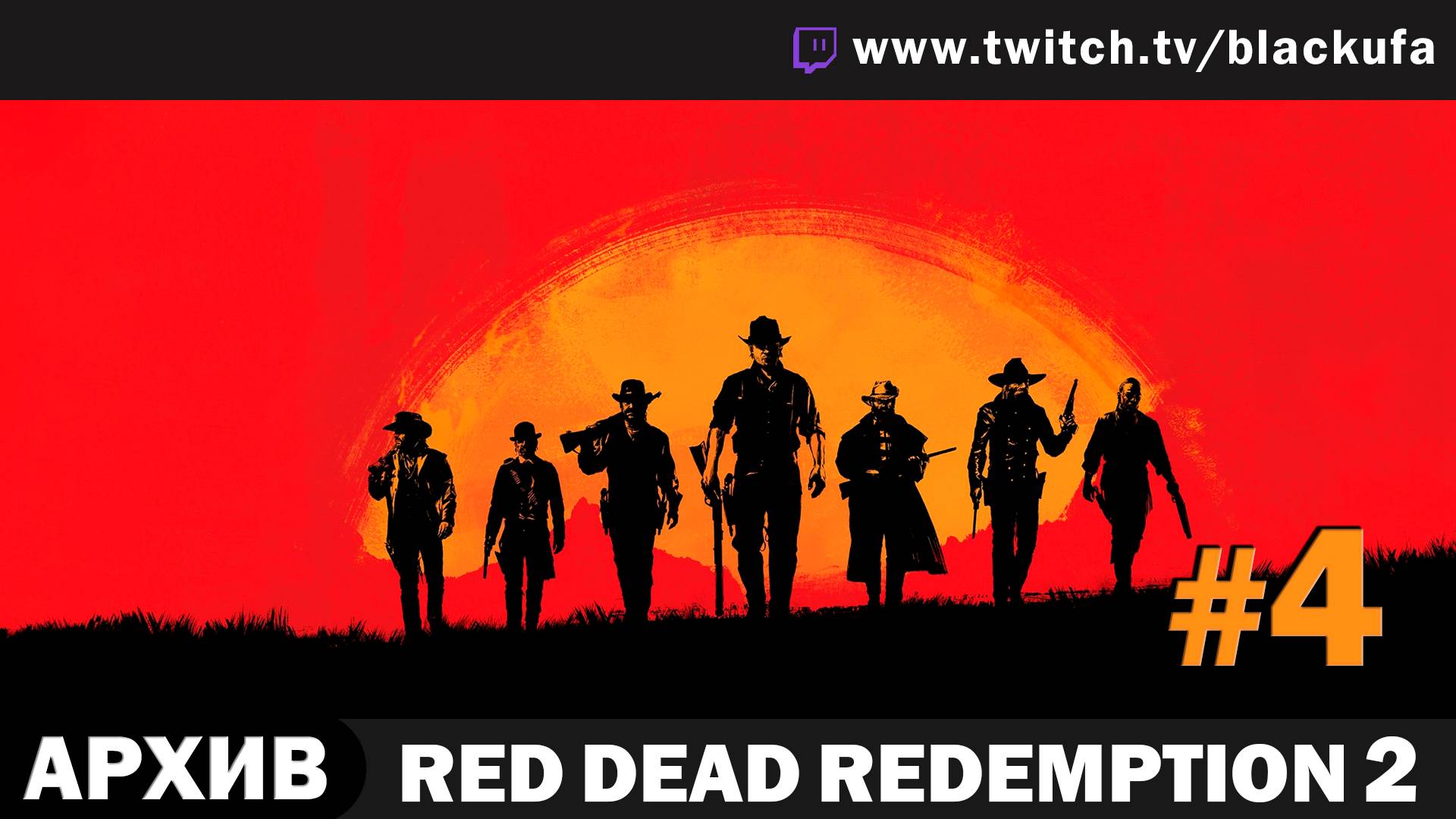 Red Dead Redemption 2 #4. Стрим второй [АРХИВ]