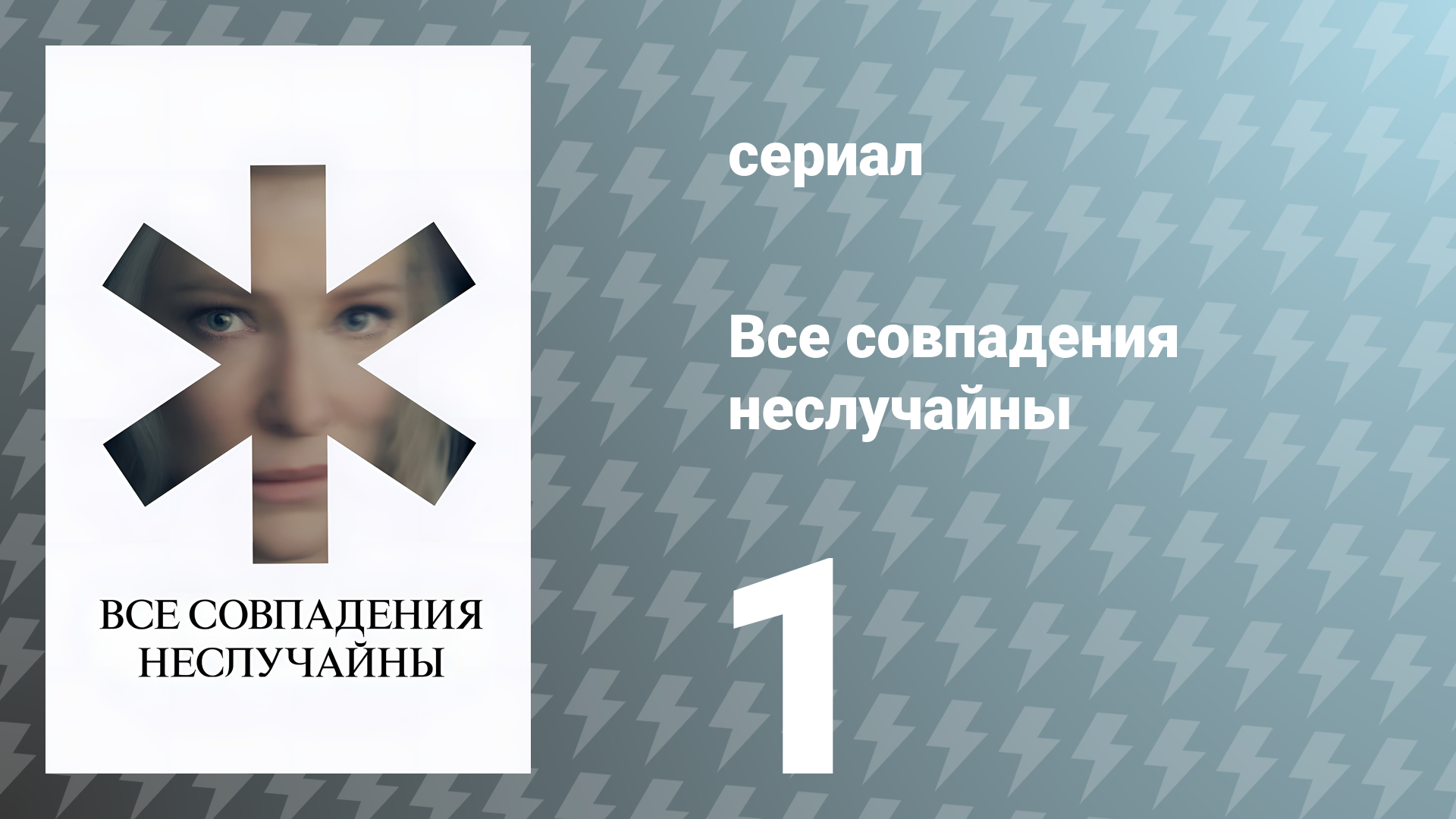 Все совпадения неслучайны 1 серия (сериал, 2024)