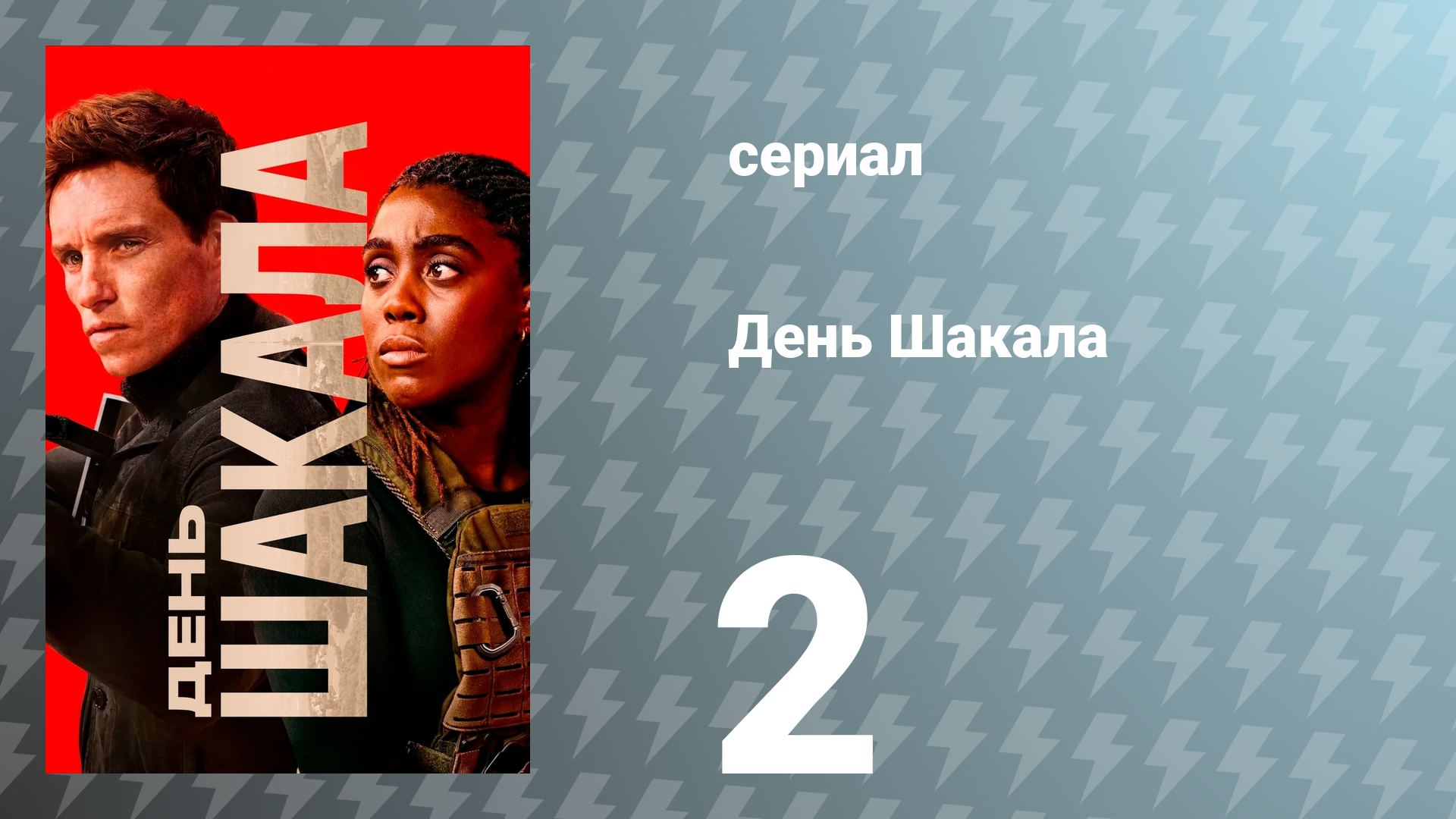 День Шакала 1 сезон 2 серия (сериал, 2024)