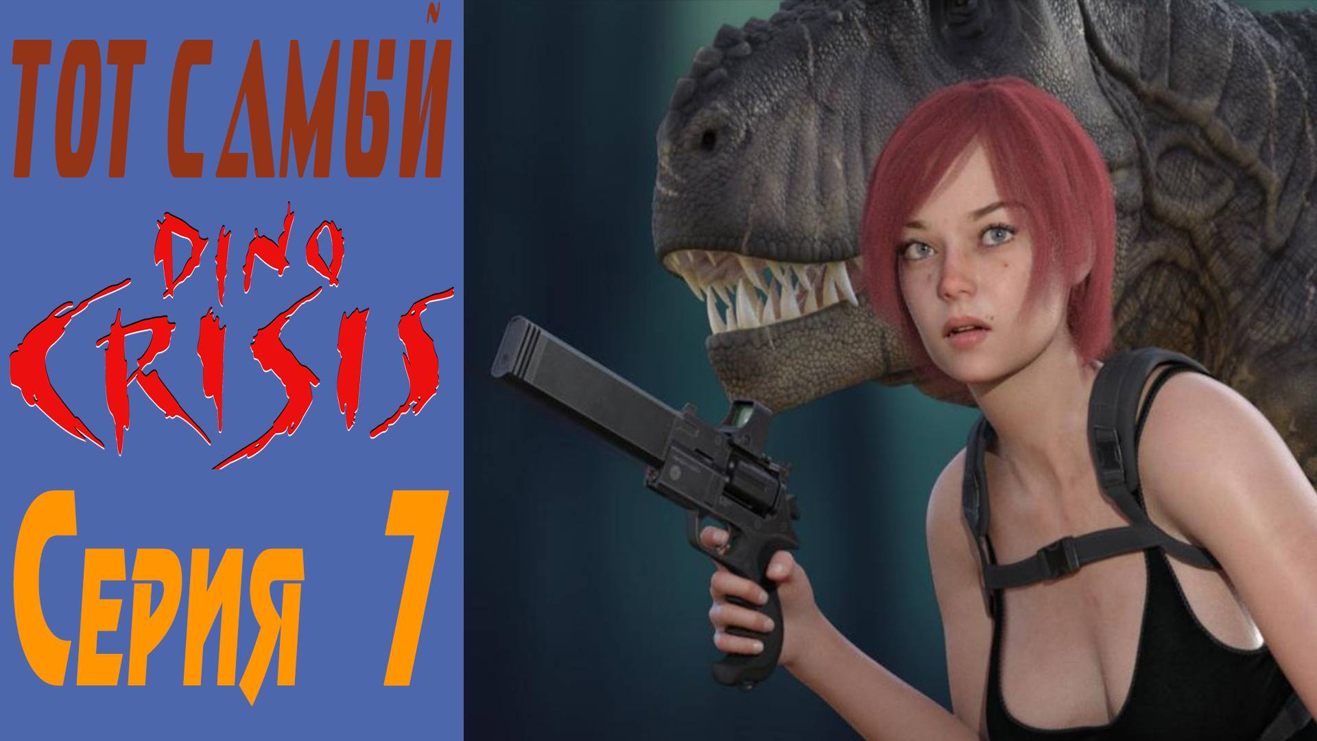 Дино Кризис / Dino Crisis / Серия 7 / Series 7