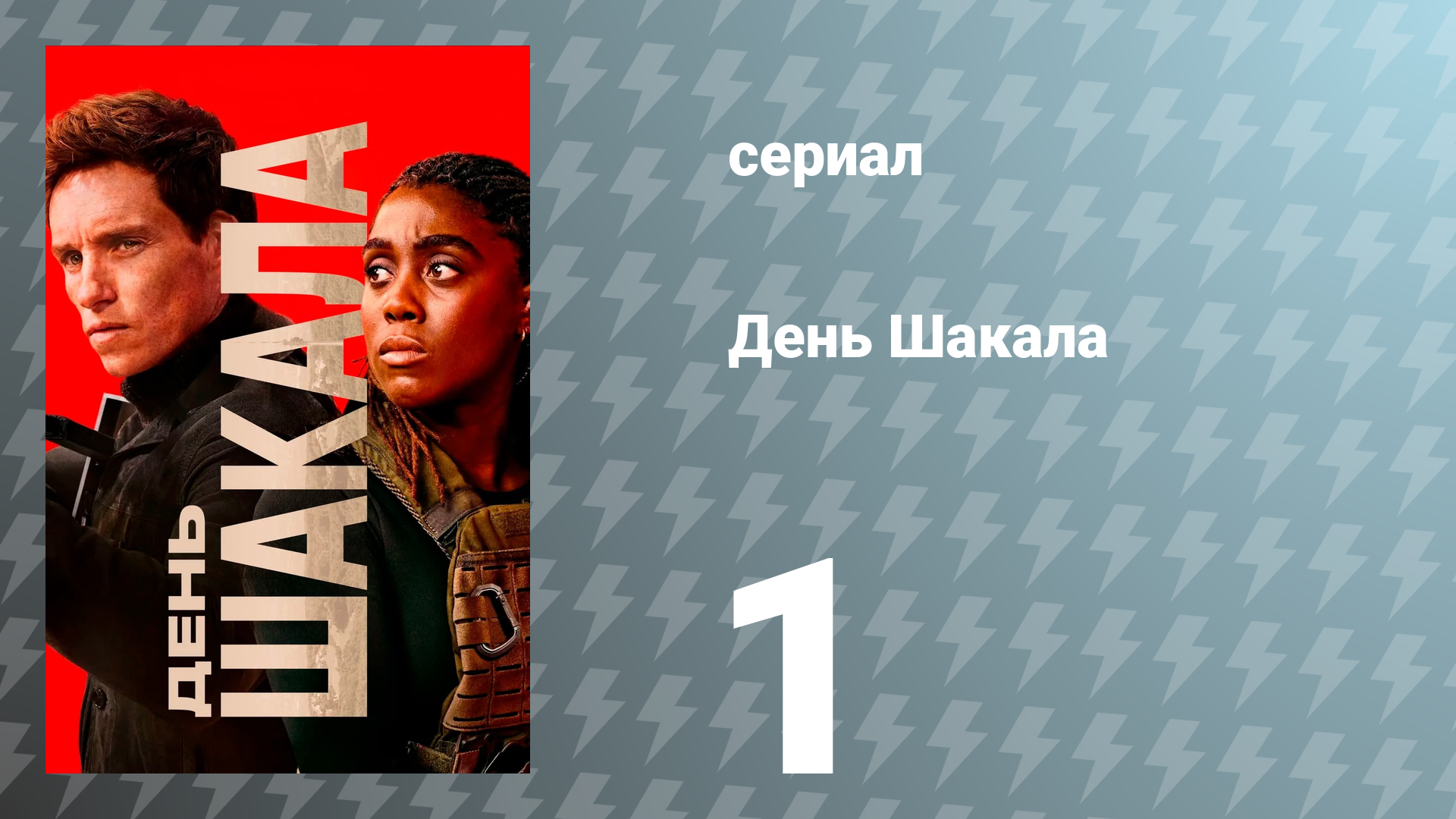 День Шакала 1 сезон 1 серия (сериал, 2024)