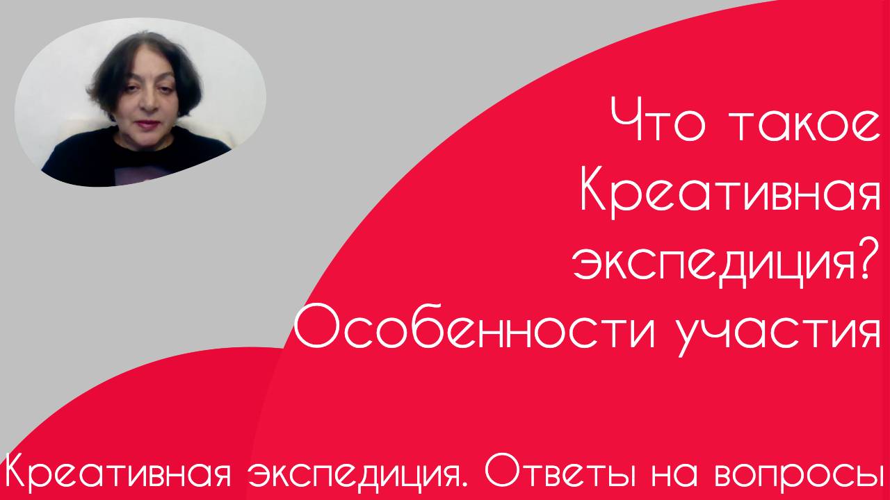 Креативная экспедиция. Ответы на вопросы