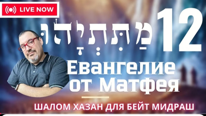 Письмо Матетьяху 12 глава
