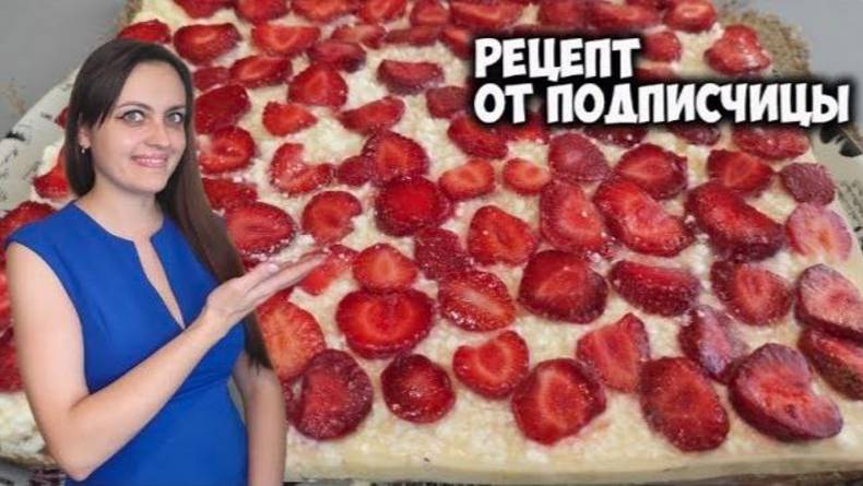 Торт с творогом и клубникой от подписчицы.  Готовим вместе!