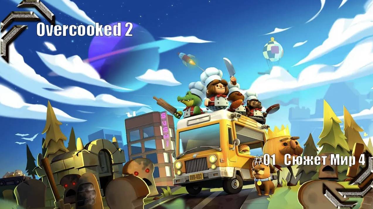 Overcooked 2 ➤Прохождение #04➤Сюжет Мир 4