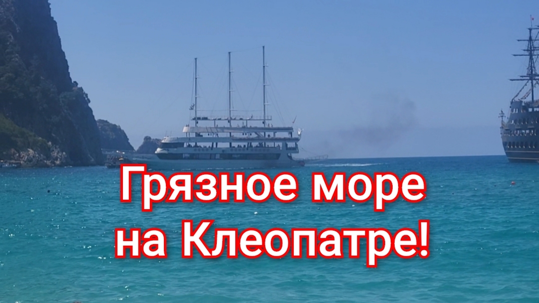 Аланья!🌴Грязное море на Клеопатре!🌊/Встретила подписчицу👱♀️/Моя обновочка!