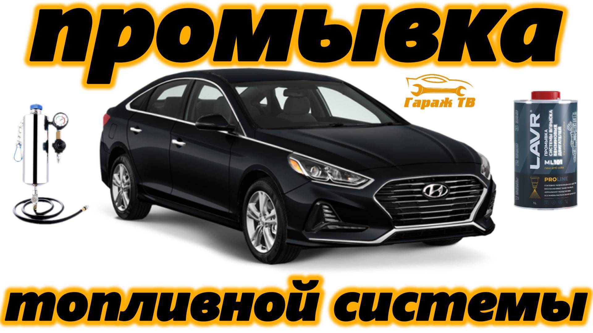 Промывка топливной системы Hyundai Sonata LF 7