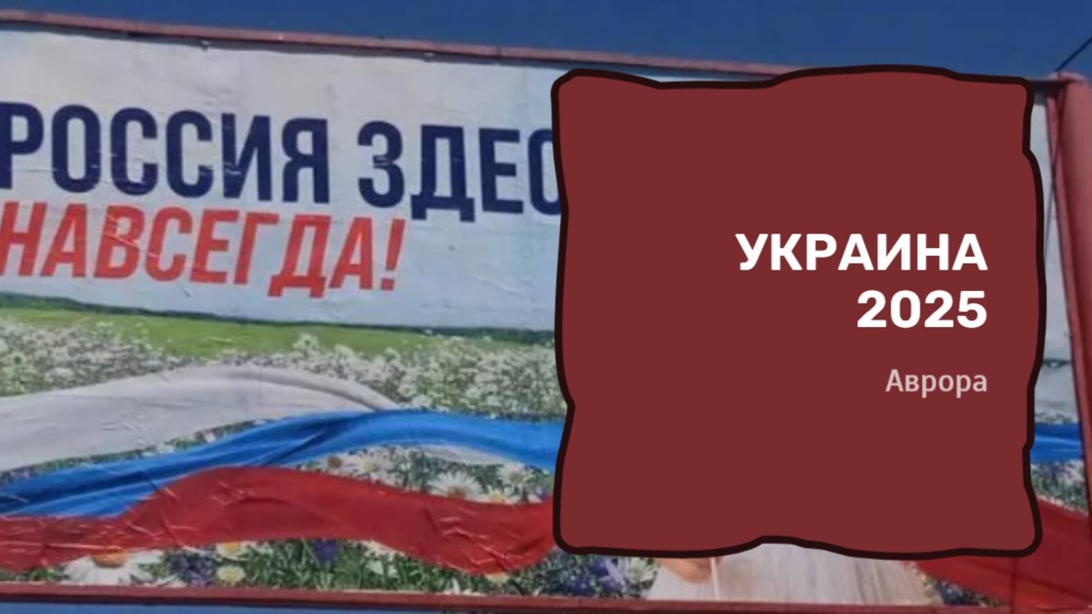 #Аврора #гадание Украина 2025