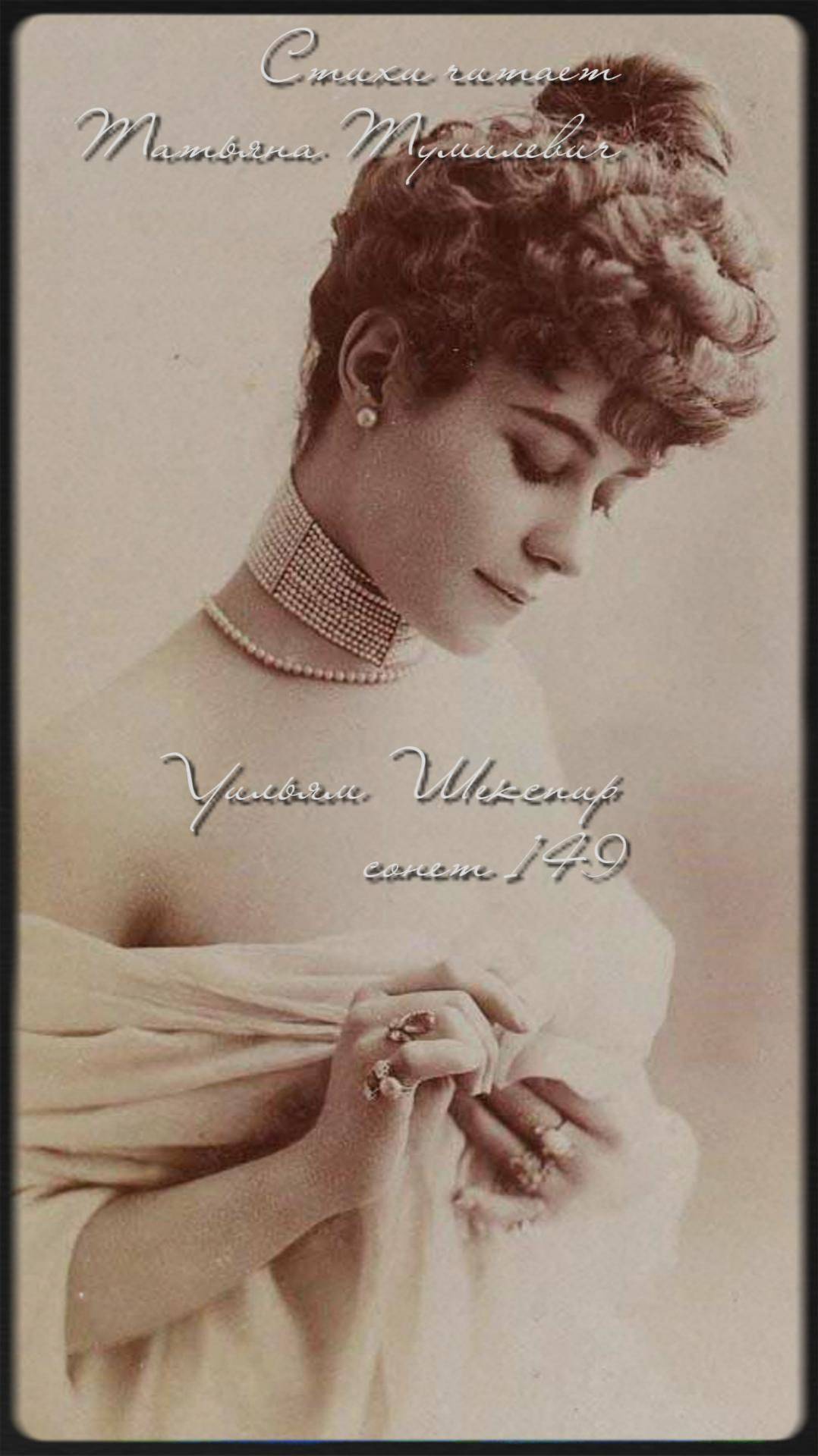 Шекспир "Сонет 149" читает Татьяна Тумилевич