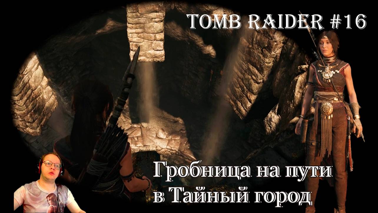 Tomb Raider 16 серия - Гробница на пути в тайный город