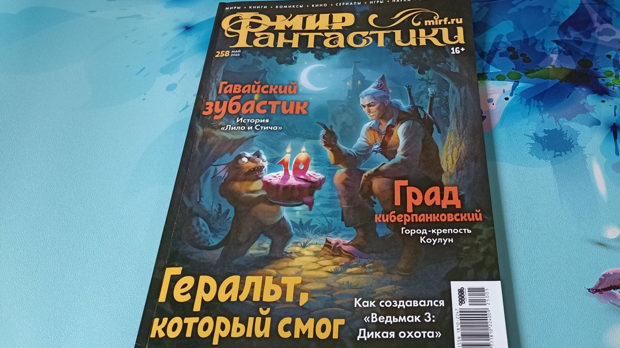 Обзор журнала Мир фантастики №258 май 2025