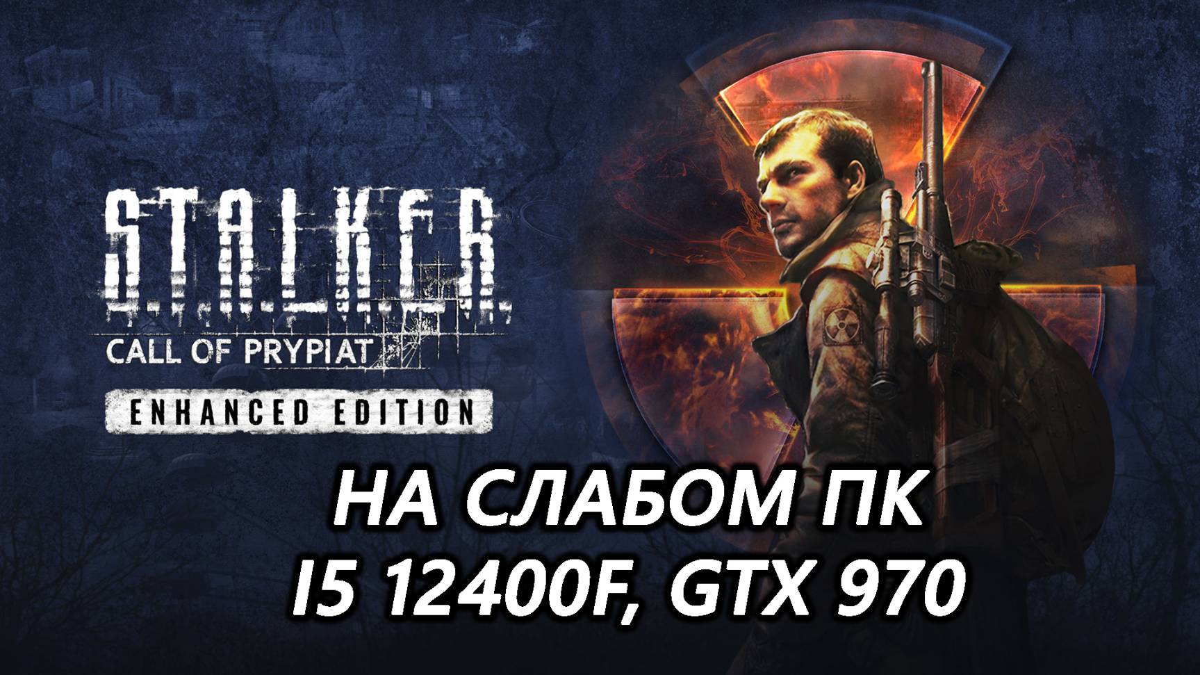STALKER Call of Prypiat Enhanced Edition на слабом пк (GTX 970)