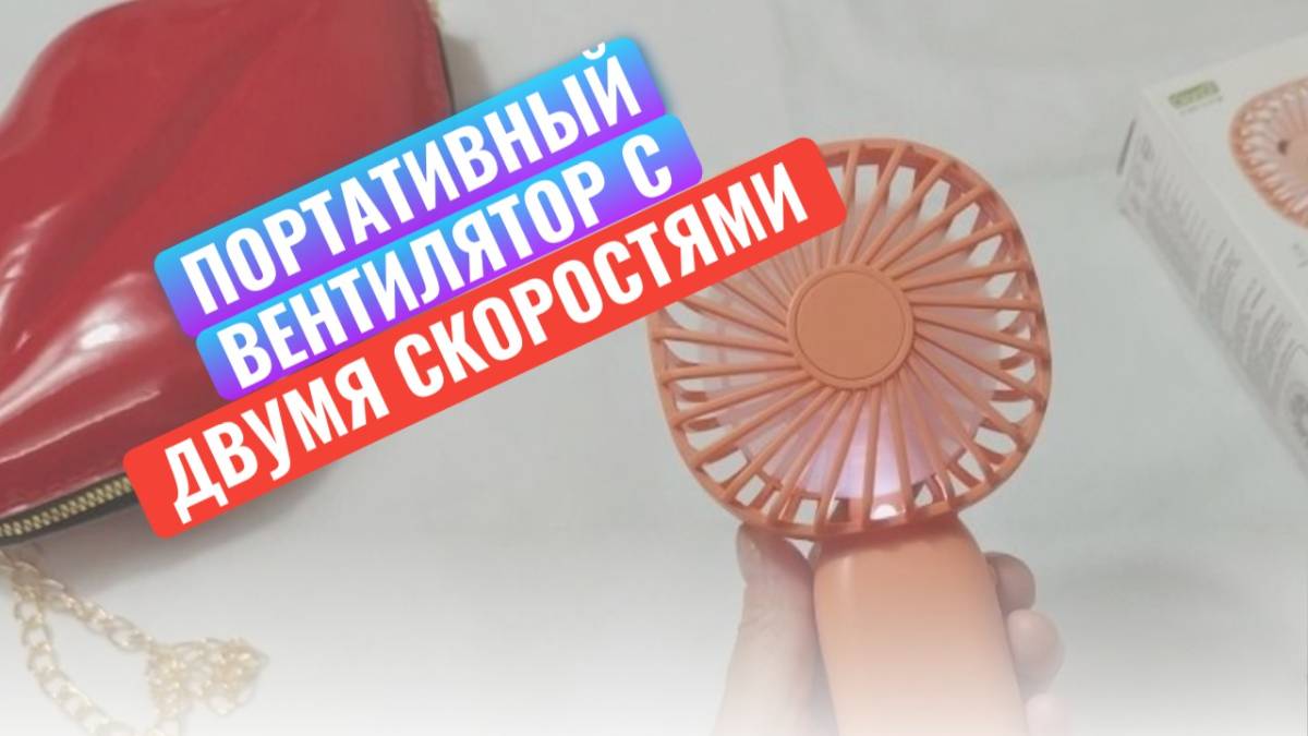 Портативный вентилятор с двумя скоростями и подсветкой