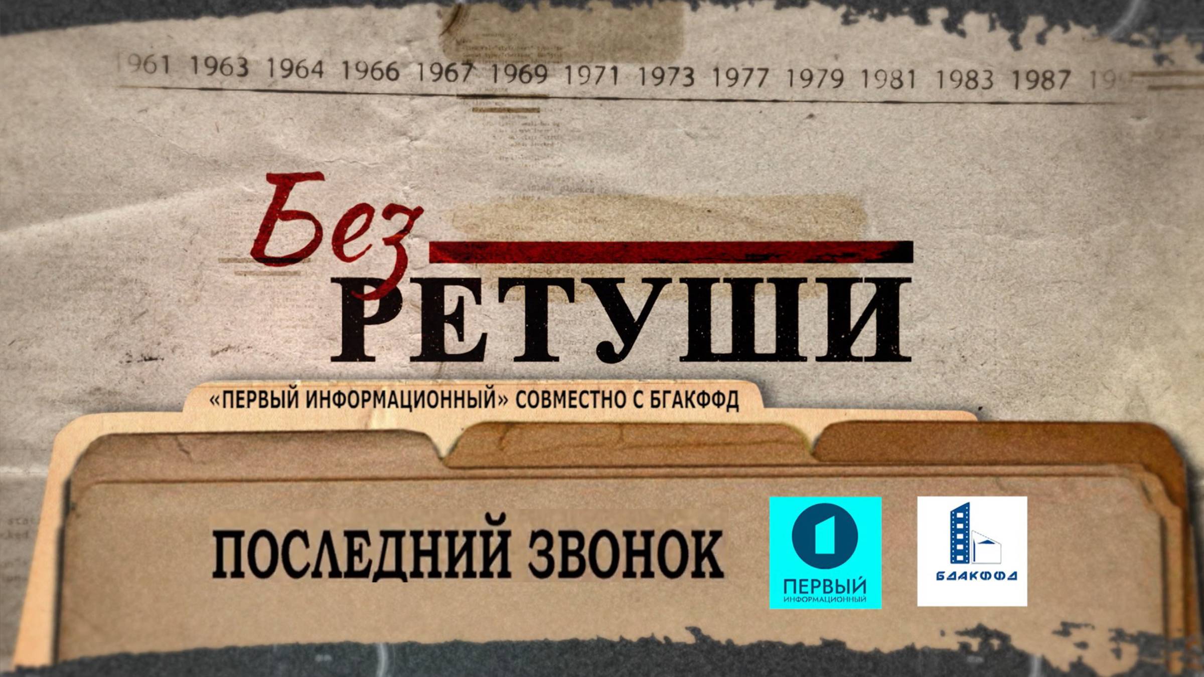 Последний звонок | Архивные кадры | Без ретуши | 65 выпуск