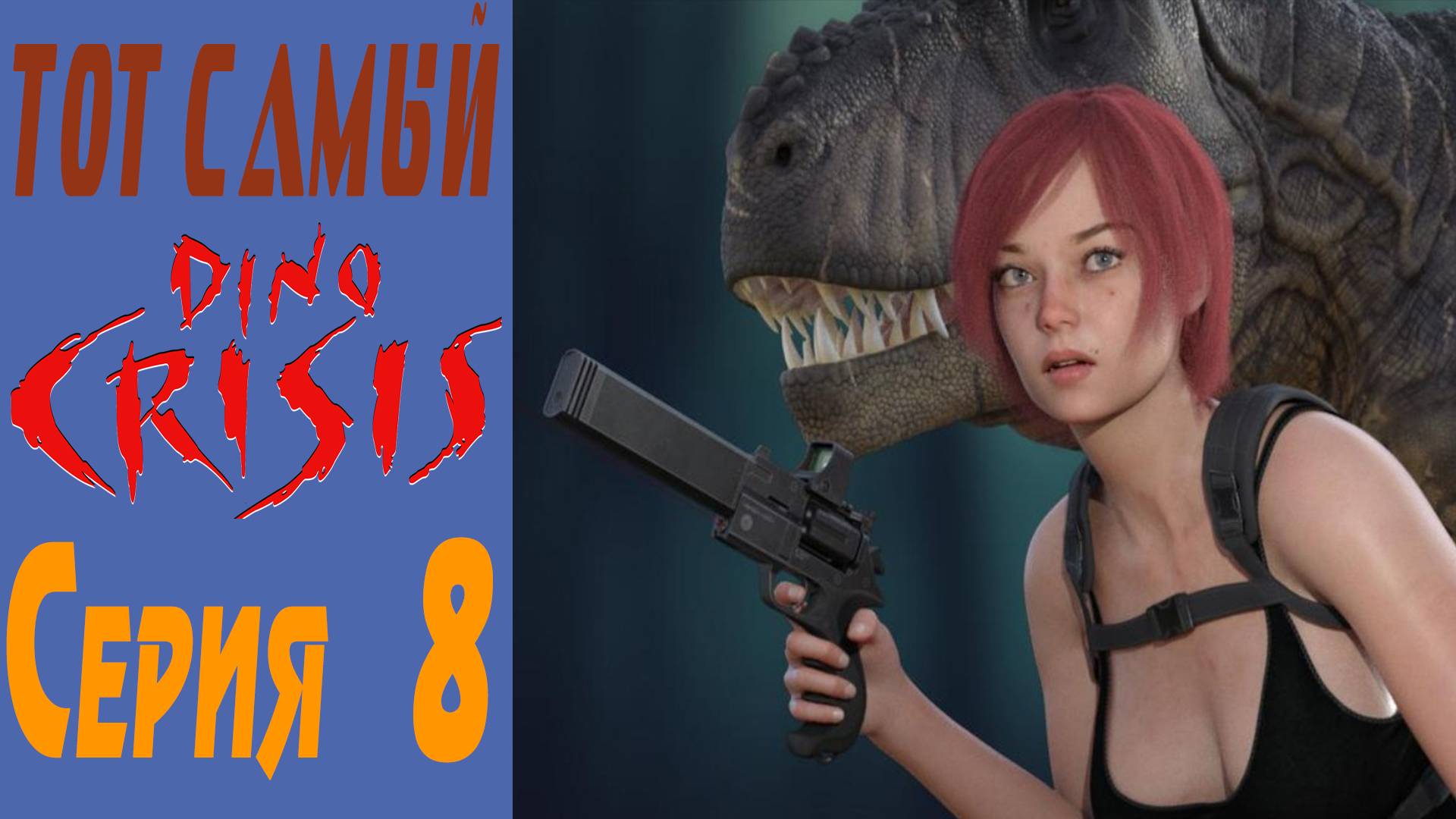 Дино Кризис / Dino Crisis / Серия 8 / Series 8