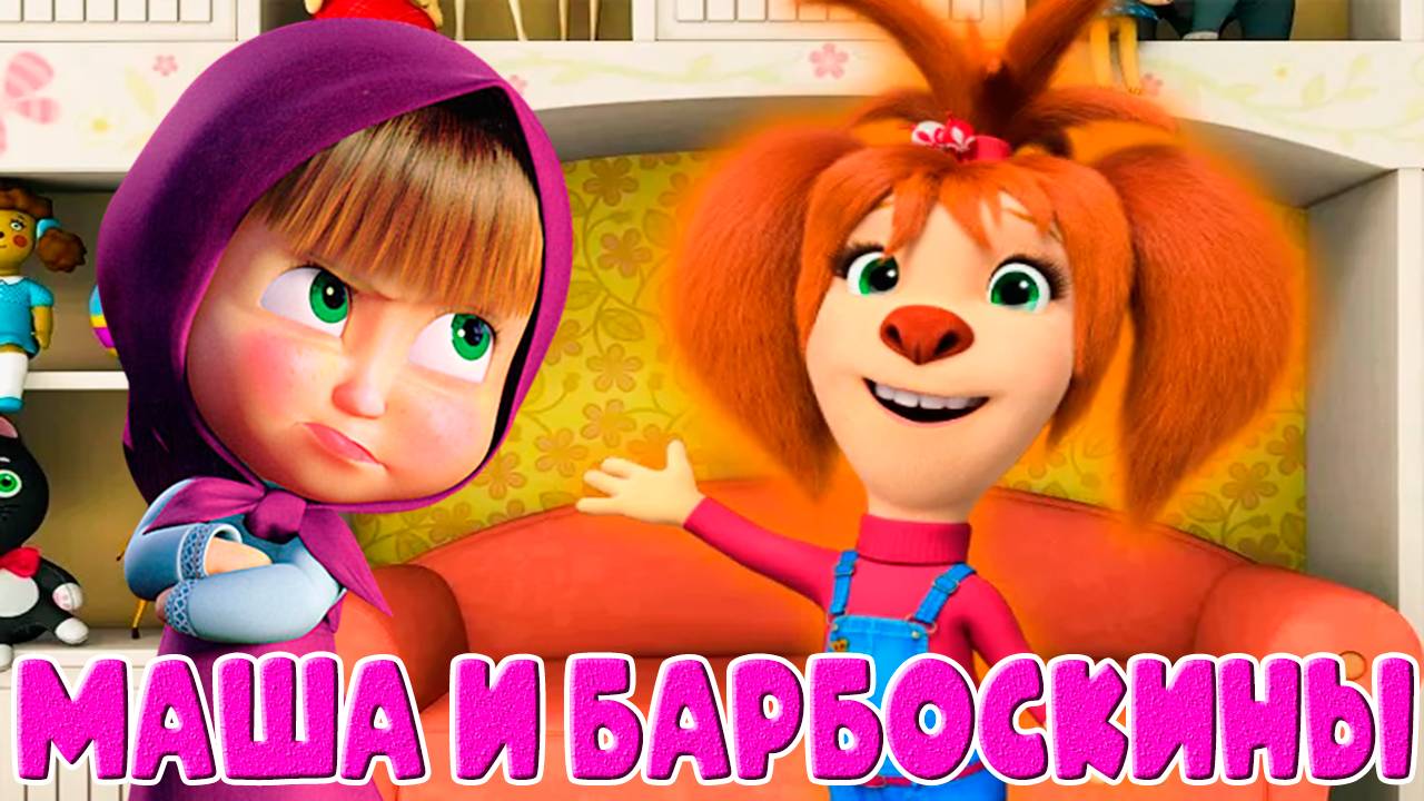 МАША И МЕДВЕДЬ vs БАРБОСКИНЫ - Кто Лучше лечит Зубы - Игра Мультик для детей