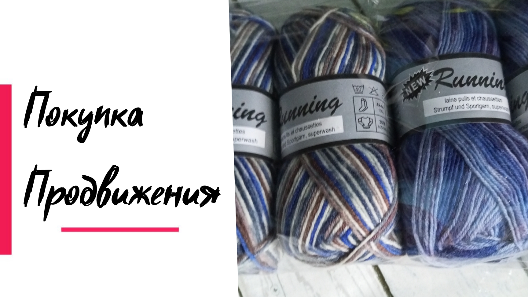 Покупка пряжи. Отличные продвижения