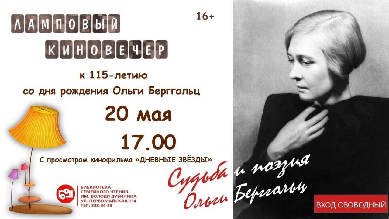 Ламповый вечер в библиотеке: "Судьба и поэзия Ольги Берггольц". Май 2025