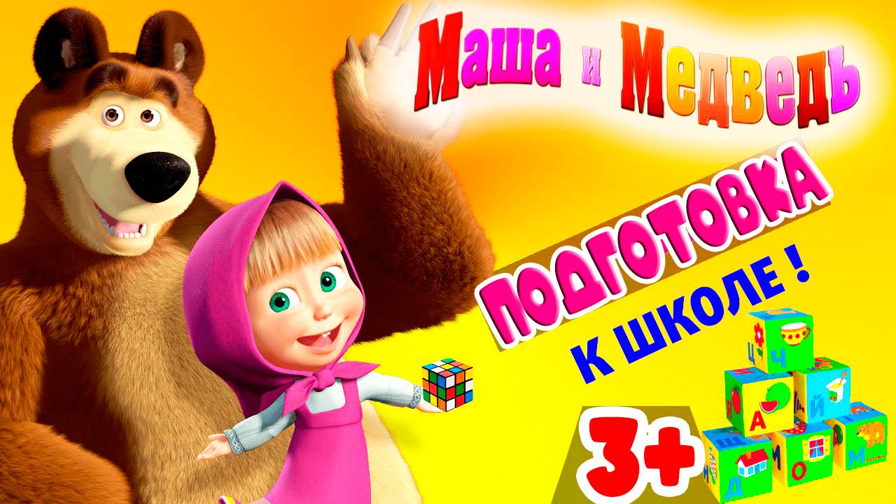 МАША И МЕДВЕДЬ - ПОДГОТОВКА К ШКОЛЕ.