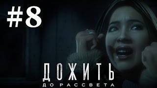 Until/Dawn/Дожить до рассвета.Серия№7 /Откровение.