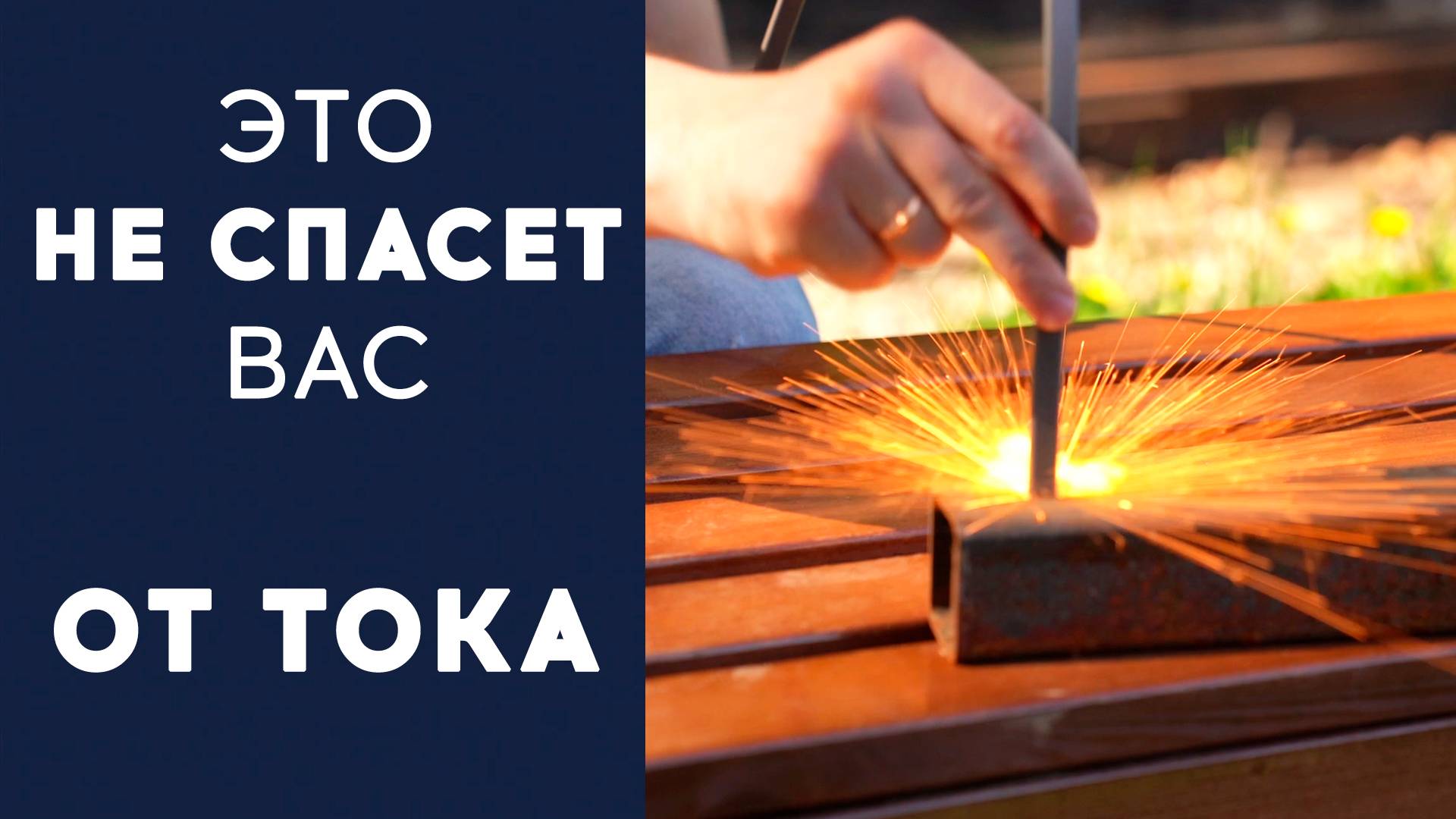 ЗАЗЕМЛЕНИЕ: как защитить семью от удара током