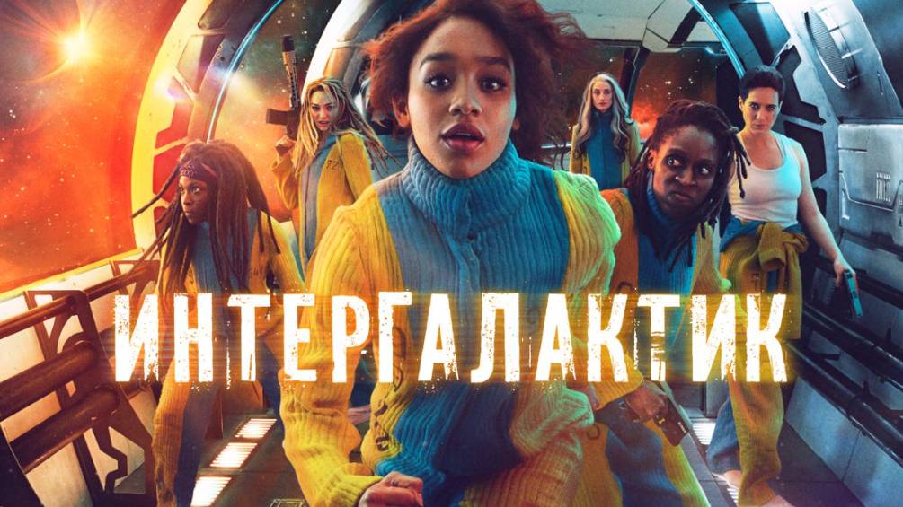Сериал Интергалактик – 1 сезон 6 серия / Intergalactic