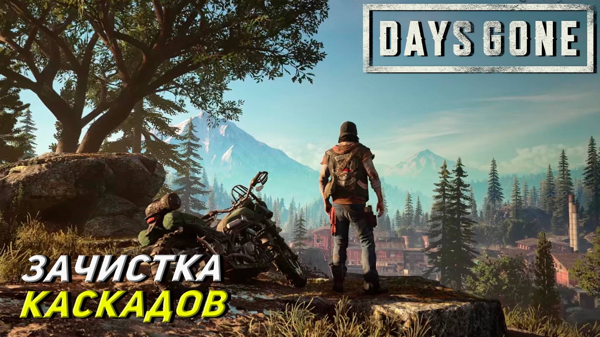 ЗАЧИСТКА КАСКАДОВ ➤ Days Gone #20
