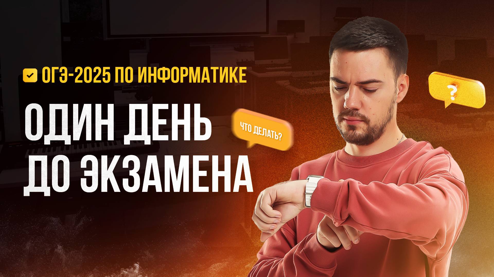 Один день до экзамена | ОГЭ-2025 по информатике