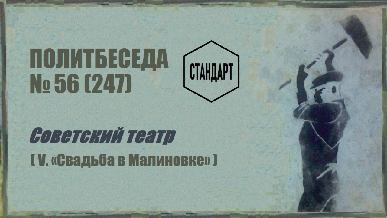 247. Советский театр — V. «Свадьба в Малиновке». Политбеседа №56