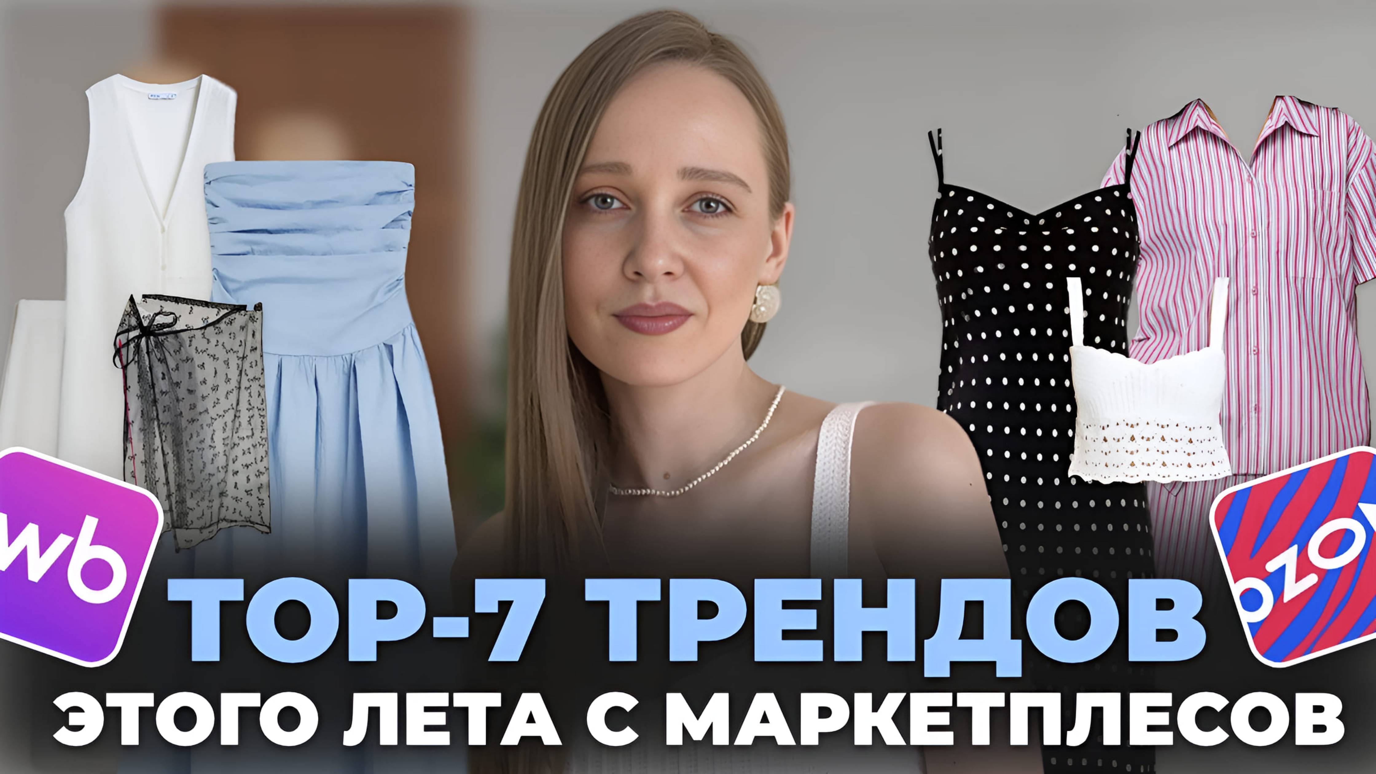 ЧТО НОСИТЬ ЛЕТОМ 2025? ГОРЯЧИЕ ТРЕНДЫ ЛЕТА НА WILDBERRIES И OZON